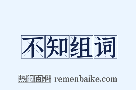 不知组词是什么意思的图片